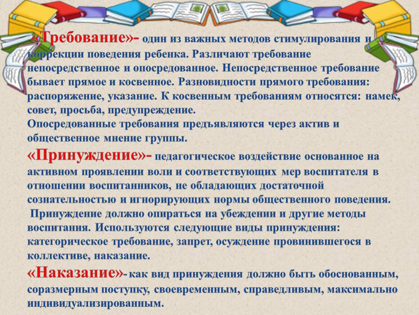 Требование»- один из важных методов стимулирования и коррекции поведения ребенка