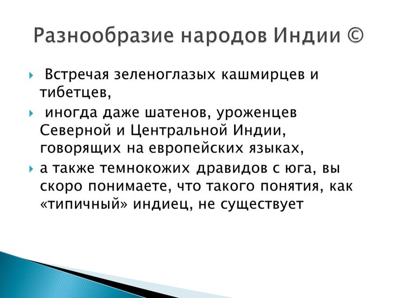 Встречая зеленоглазых кашмирцев и тибетцев, иногда даже шатенов, уроженцев