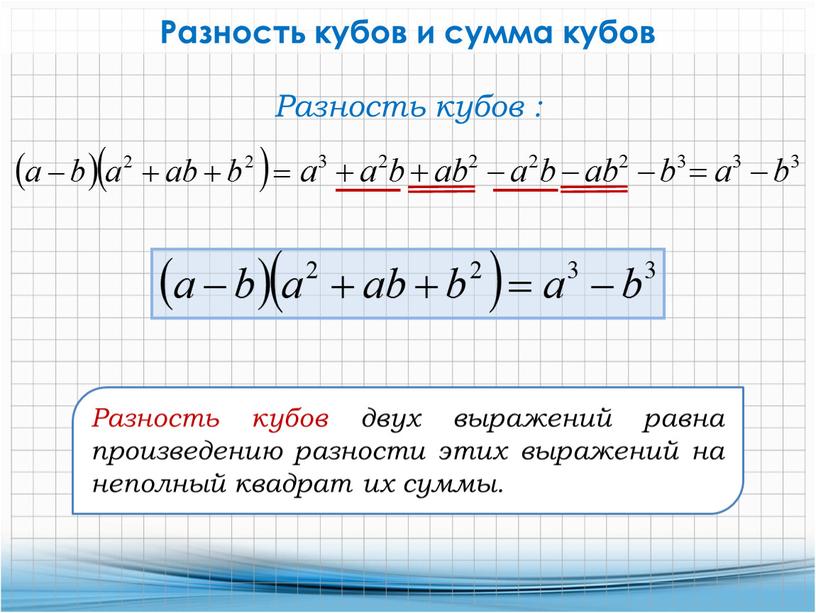 Разность кубов и сумма кубов Разность кубов :