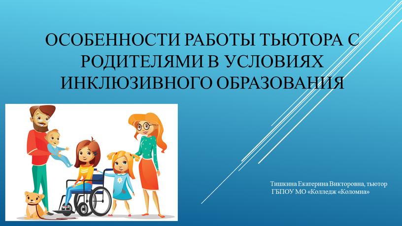 Особенности работы тьютора с родителями в условиях инклюзивного образования