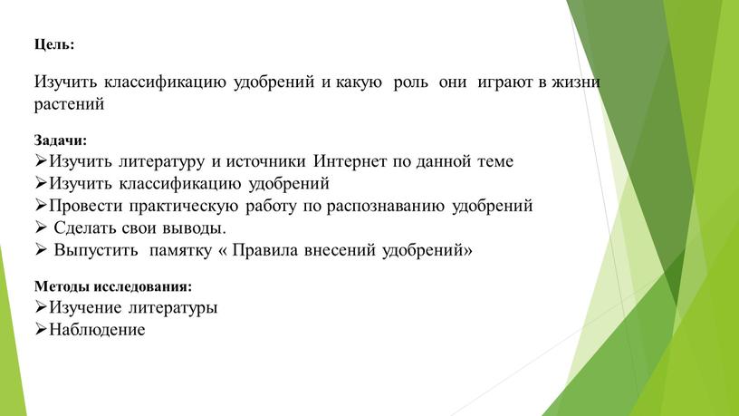 Цель: Изучить классификацию удобрений и какую роль они играют в жизни растений