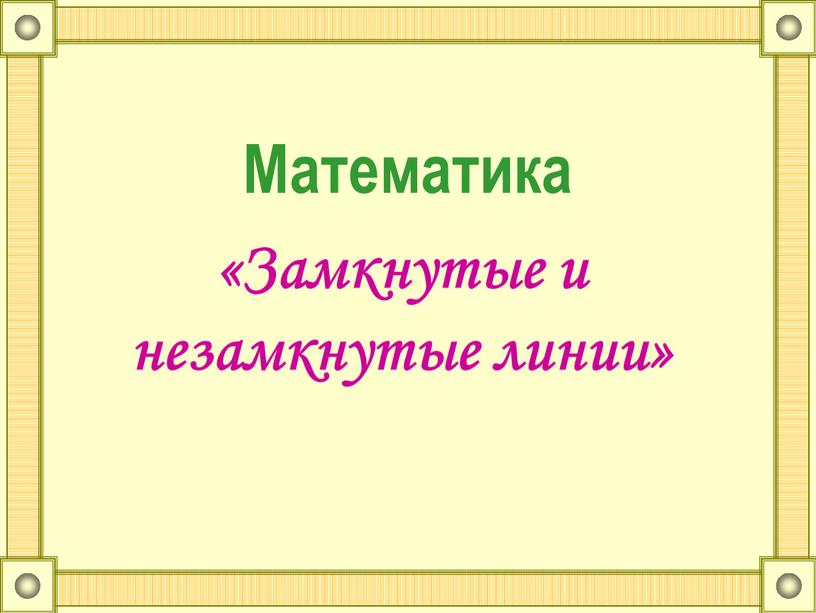 Точка, линия, прямая, луч, отрезок, ломанная | Математика (геометрия)