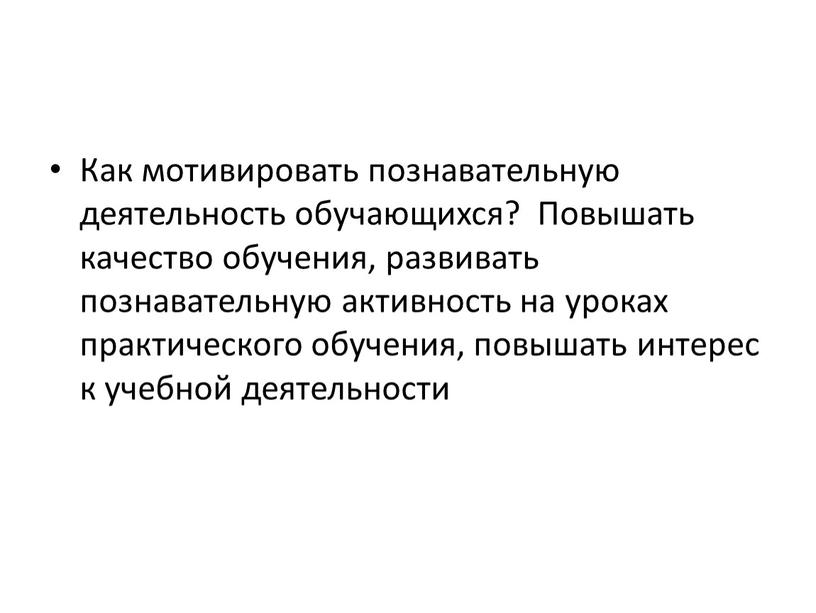 Как мотивировать познавательную деятельность обучающихся?