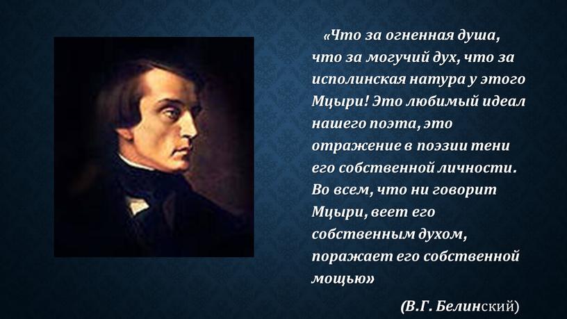 Что за огненная душа, что за могучий дух, что за исполинская натура у этого