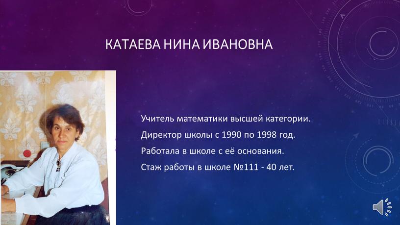 Катаева Нина ивановна Учитель математики высшей категории