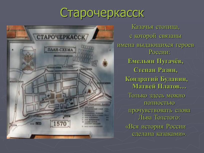 Старочеркасск Казачья столица, с которой связаны имена выдающихся героев
