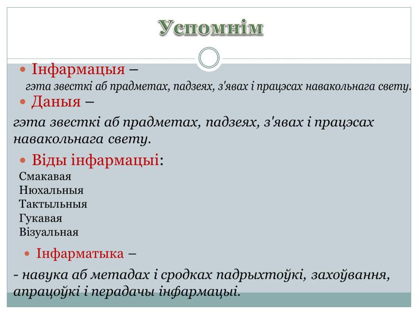 Успомнім Інфармацыя – Даныя – Віды інфармацыі: