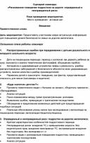 Семинар: "Рискованное поведение подростков на дороге: оправданный и неоправданный риск"