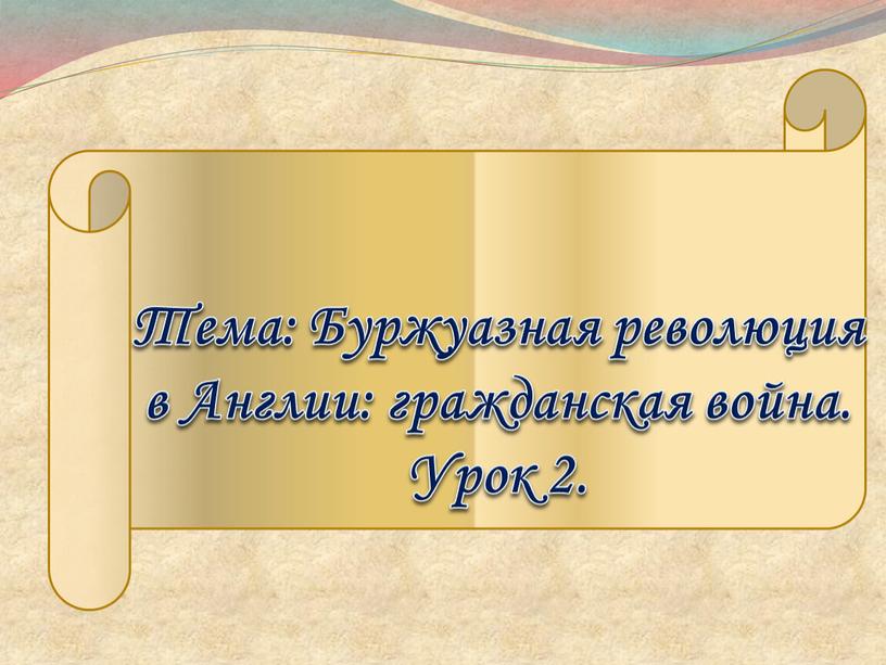 Тема: Буржуазная революция в Англии: гражданская война