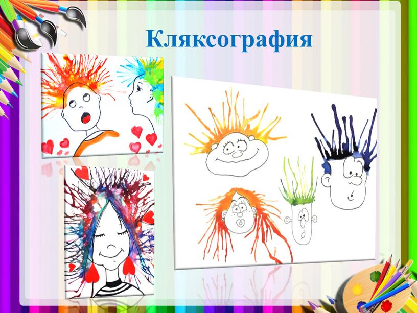 Кляксография