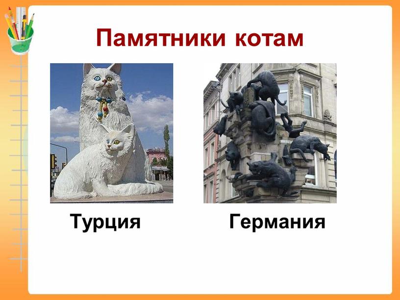 Памятники котам Турция Германия