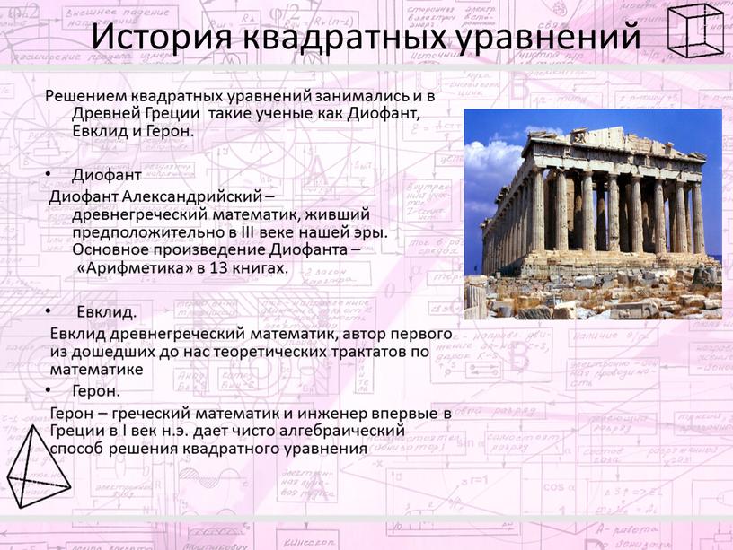 История квадратных уравнений Решением квадратных уравнений занимались и в