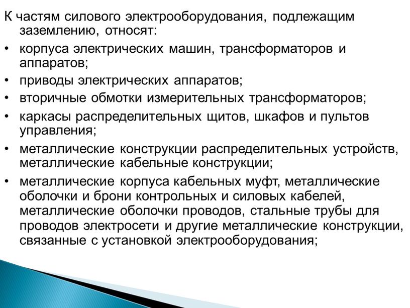 К частям силового электрооборудования, подлежащим заземлению, относят: корпуса электрических машин, трансформаторов и аппаратов; приводы электрических аппаратов; вторичные обмотки измерительных трансформаторов; каркасы распределительных щитов, шкафов и…