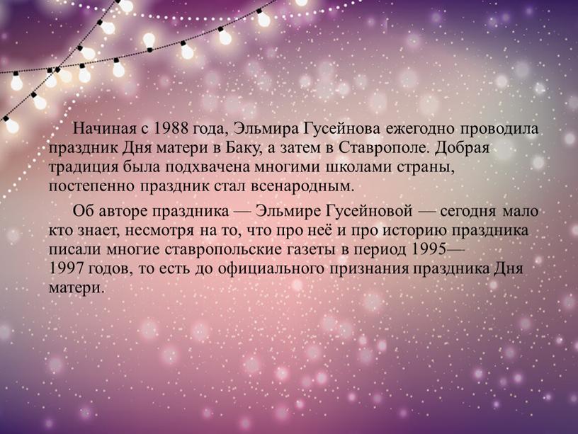 Начиная с 1988 года, Эльмира Гусейнова ежегодно проводила праздник