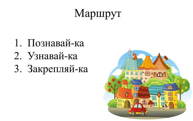 Познавай-ка 2. Узнавай-ка 3.