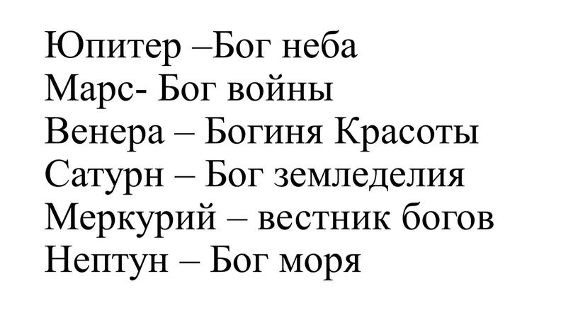 Юпитер –Бог неба Марс- Бог войны