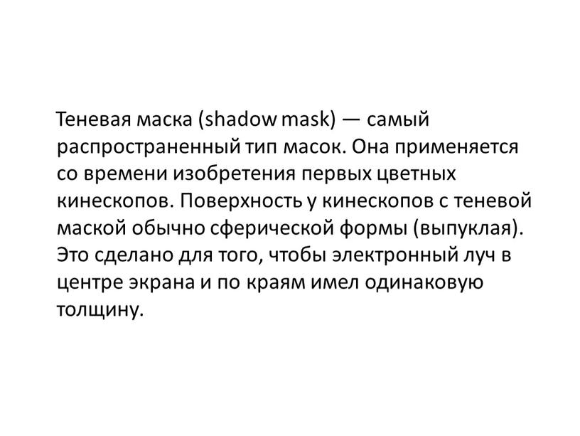 Теневая маска (shadow mask) — самый распространенный тип масок