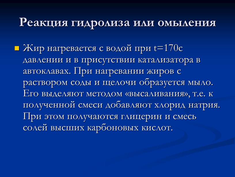 Реакция гидролиза или омыления