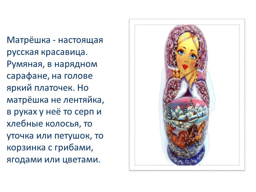 Матрёшка - настоящая русская красавица
