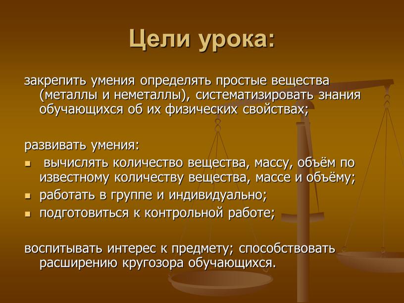 Цели урока: закрепить умения определять простые вещества (металлы и неметаллы), систематизировать знания обучающихся об их физических свойствах; развивать умения: вычислять количество вещества, массу, объём по…