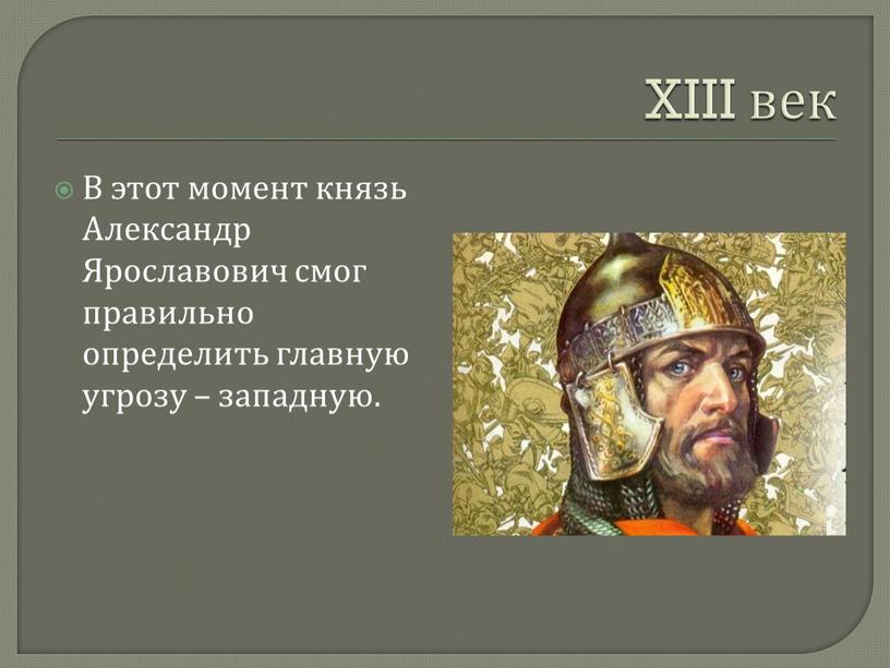 XIII век В этот момент князь Александр