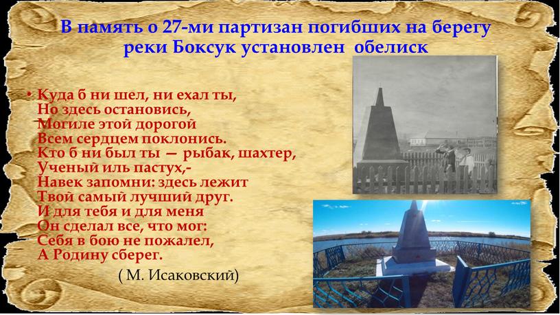 В память о 27-ми партизан погибших на берегу реки