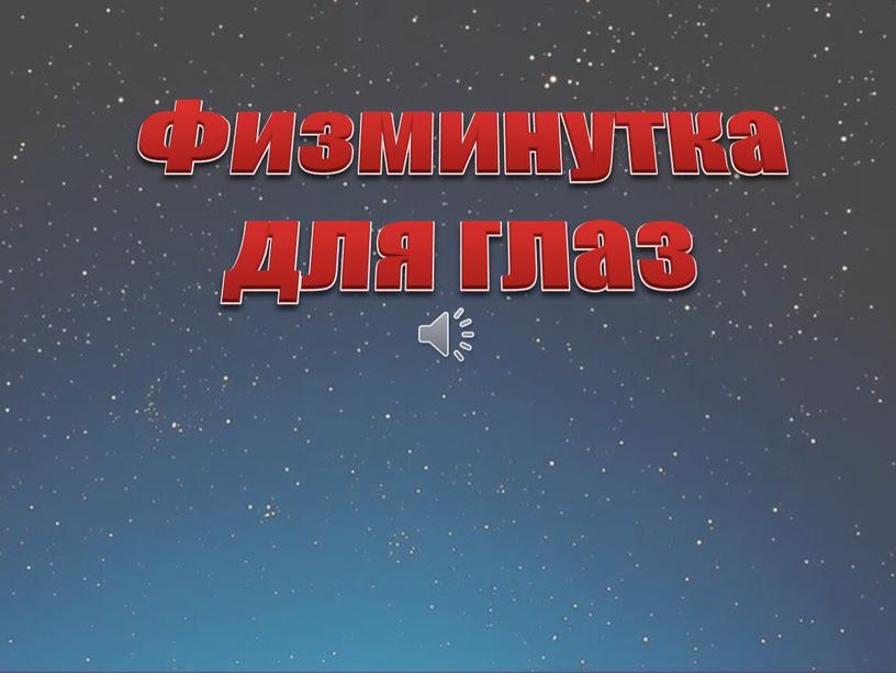 Физминутка для глаз