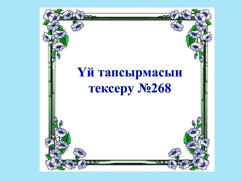 Үй тапсырмасын тексеру №268