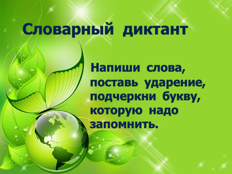 Словарный диктант