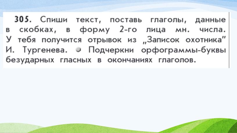 Глагол. Повторение. Работа с текстом И.Тургенева "Записки охотника""