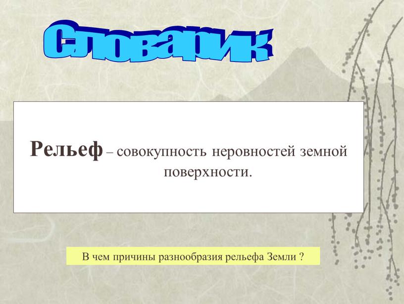 Рельеф – совокупность неровностей земной поверхности