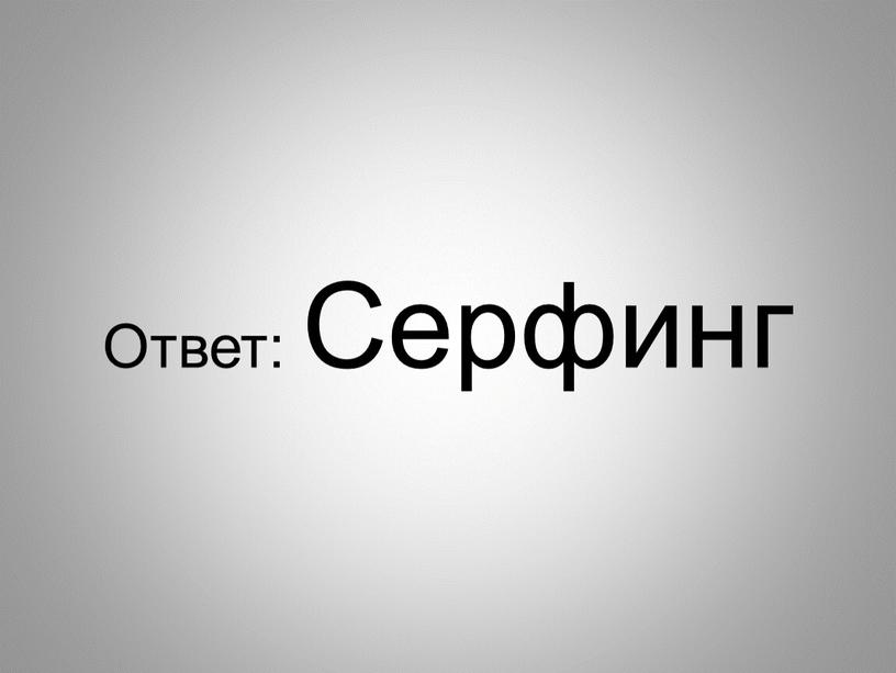 Ответ: Серфинг