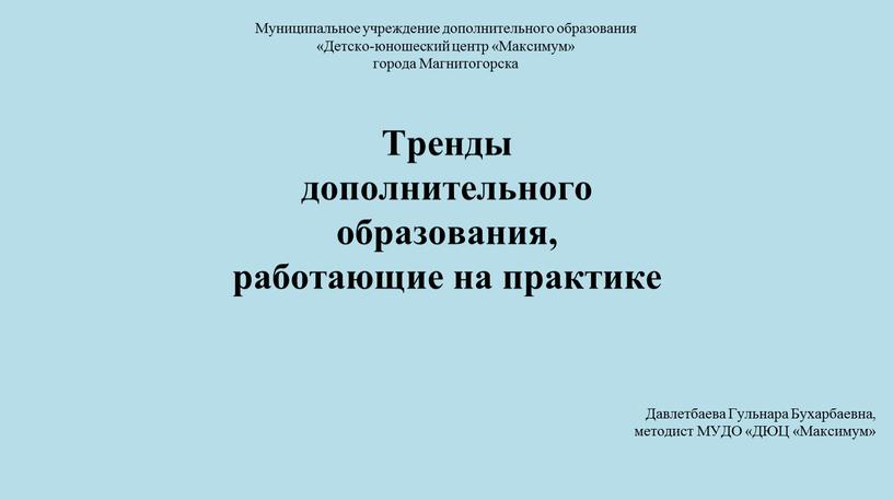 Муниципальное учреждение дополнительного образования «Детско-юношеский центр «Максимум» города