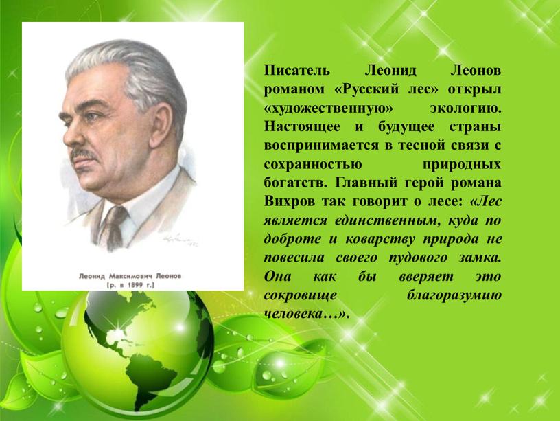 Писатель Леонид Леонов романом «Русский лес» открыл «художественную» экологию