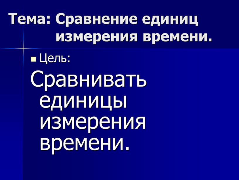 Тема: Сравнение единиц измерения времени