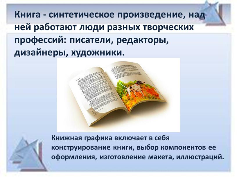 Книга - синтетическое произведение, над ней работают люди разных творческих профессий: писатели, редакторы, дизайнеры, художники