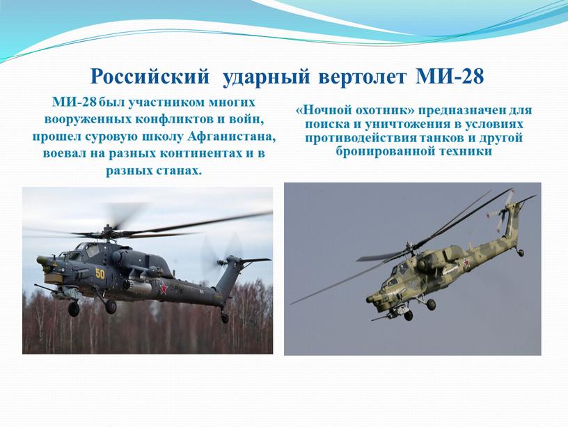 Российский ударный вертолет