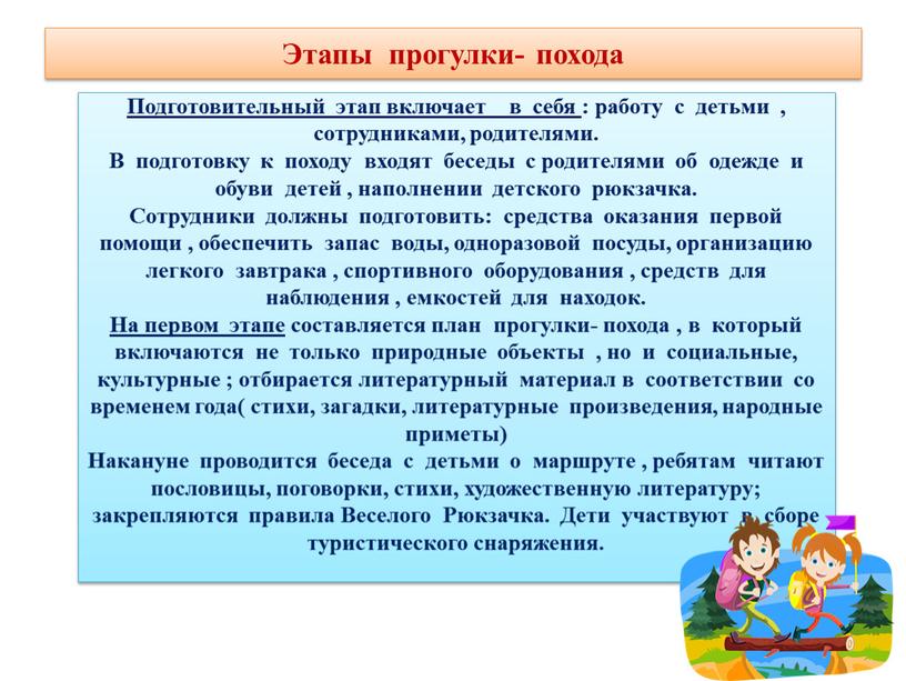 Этапы прогулки- похода Подготовительный этап включает в себя : работу с детьми , сотрудниками, родителями