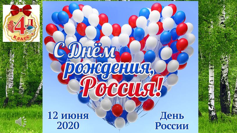 Презентация "День России"