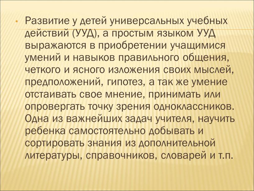 Развитие у детей универсальных учебных действий (УУД), а простым языком