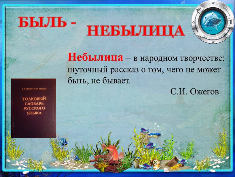 БЫЛЬ - НЕБЫЛИЦА Небылица – в народном творчестве: шуточный рассказ о том, чего не может быть, не бывает