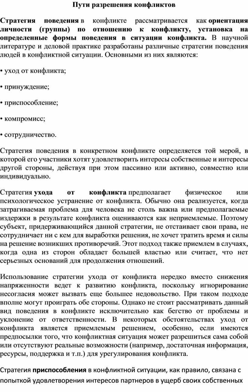 Пути разрешения конфликтов Стратегия поведения в конфликте рассматривается как ориентация личности (группы) по отношению к конфликту, установка на определенные формы поведения в ситуации конфликта