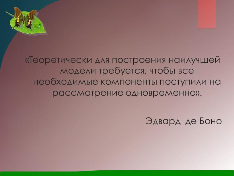 Теоретически для построения наилучшей модели требуется, чтобы все необходимые компоненты поступили на рассмотрение одновременно»