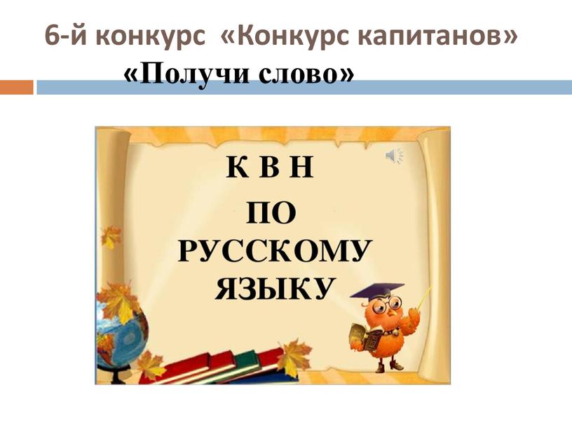 Конкурс капитанов» «Получи слово»