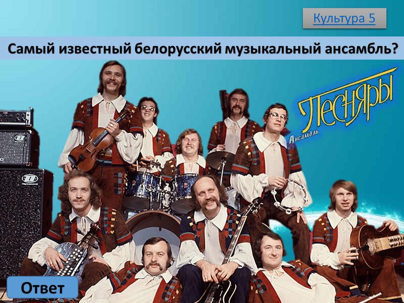 Культура 5 Ответ Самый известный белорусский музыкальный ансамбль?