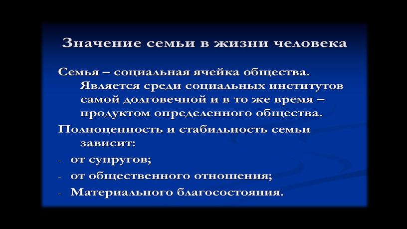 Важность семьи в жизни человека, общества и государства.