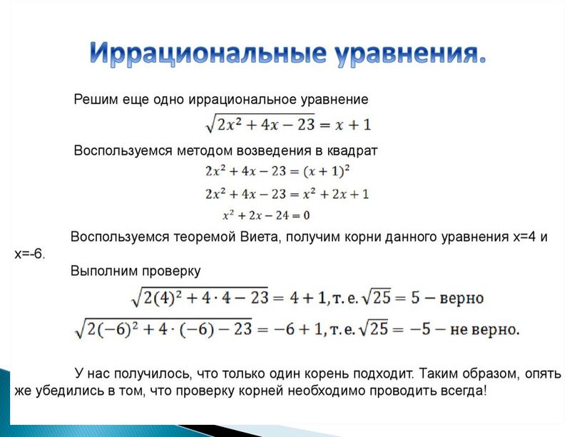 Решение иррациональных уравнений.