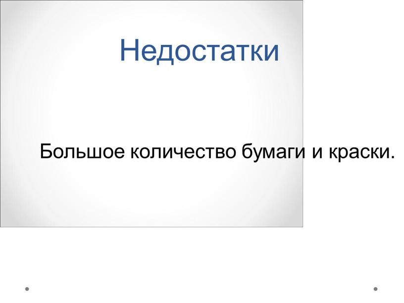 Недостатки Большое количество бумаги и краски