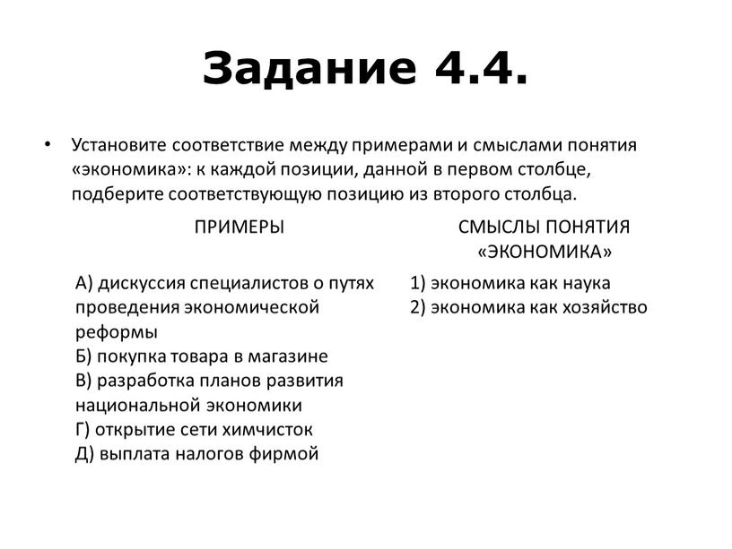 Задание 4.4. Установите соответствие между примерами и смыслами понятия «экономика»: к каждой позиции, данной в первом столбце, подберите соответствующую позицию из второго столбца