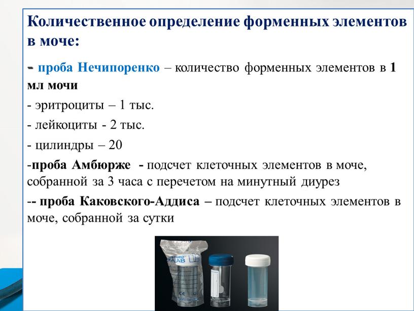 Количественное определение форменных элементов в моче: проба